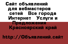 Сайт объявлений CPAWEB для вебмастеров CPA сетей - Все города Интернет » Услуги и Предложения   . Красноярский край